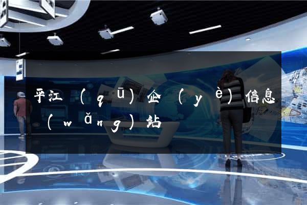 平江區(qū)企業(yè)信息網(wǎng)站