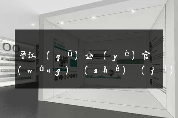 平江區(qū)企業(yè)官網(wǎng)設(shè)計(jì)
