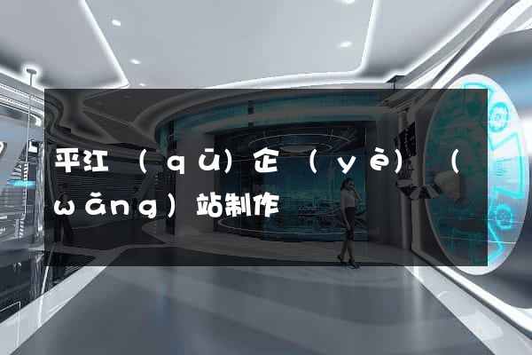 平江區(qū)企業(yè)網(wǎng)站制作