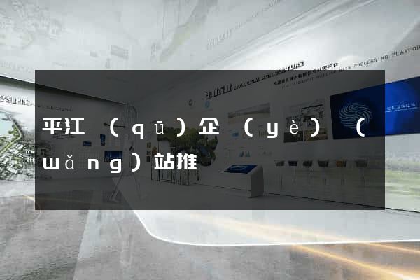 平江區(qū)企業(yè)網(wǎng)站推廣