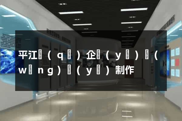 平江區(qū)企業(yè)網(wǎng)頁(yè)制作