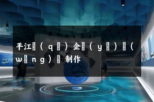 平江區(qū)企業(yè)網(wǎng)頁制作