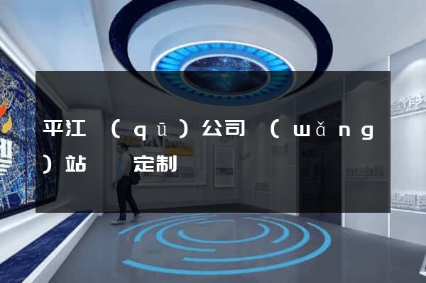平江區(qū)公司網(wǎng)站設計定制