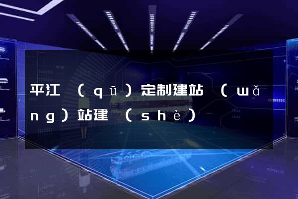 平江區(qū)定制建站網(wǎng)站建設(shè)