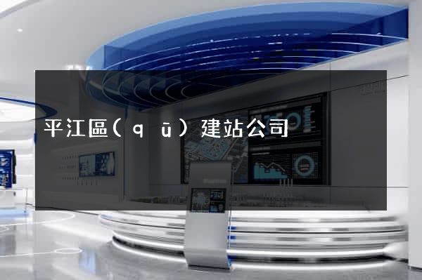 平江區(qū)建站公司