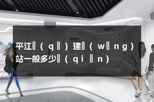 平江區(qū)建網(wǎng)站一般多少錢(qián)