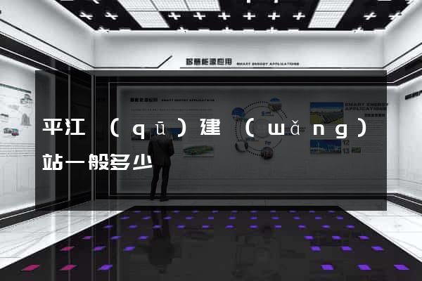 平江區(qū)建網(wǎng)站一般多少錢