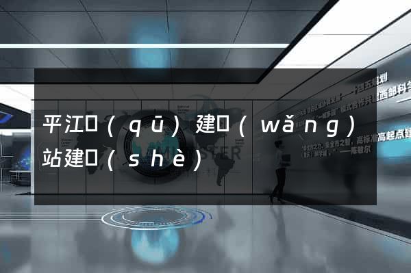 平江區(qū)建網(wǎng)站建設(shè)
