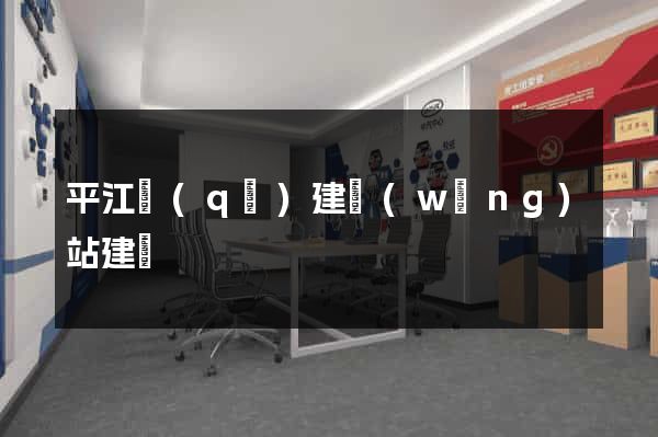 平江區(qū)建網(wǎng)站建設