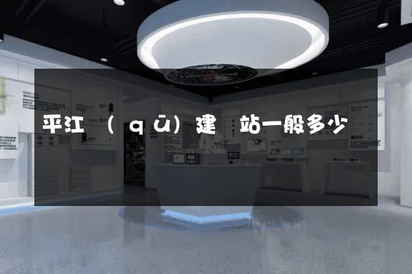 平江區(qū)建網站一般多少錢