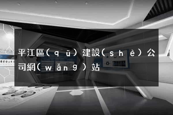 平江區(qū)建設(shè)公司網(wǎng)站