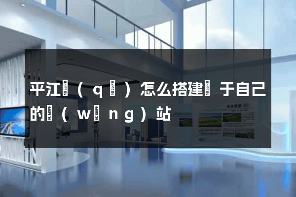 平江區(qū)怎么搭建屬于自己的網(wǎng)站
