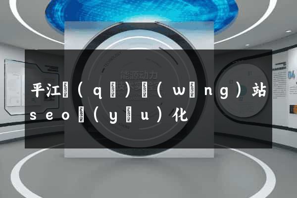 平江區(qū)網(wǎng)站seo優(yōu)化
