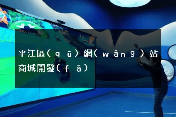 平江區(qū)網(wǎng)站商城開發(fā)