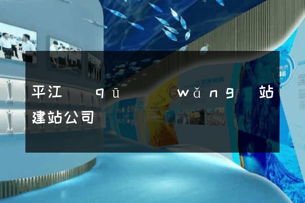 平江區(qū)網(wǎng)站建站公司