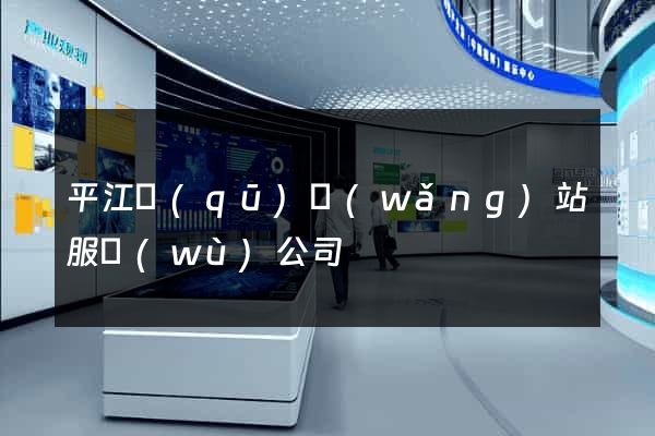 平江區(qū)網(wǎng)站服務(wù)公司