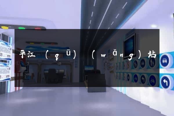 平江區(qū)網(wǎng)站營銷