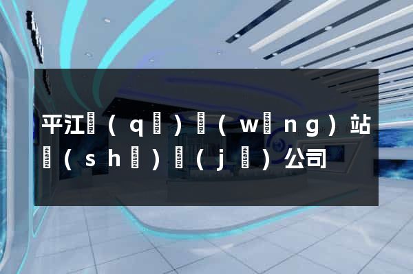 平江區(qū)網(wǎng)站設(shè)計(jì)公司