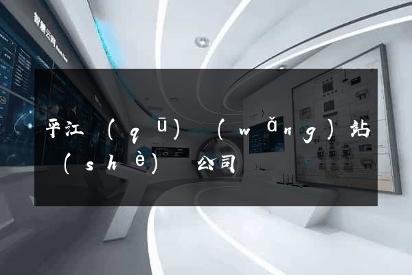 平江區(qū)網(wǎng)站設(shè)計公司