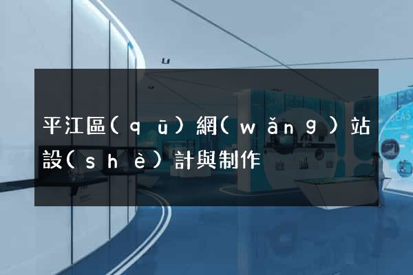 平江區(qū)網(wǎng)站設(shè)計與制作