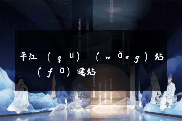 平江區(qū)網(wǎng)站開發(fā)建站
