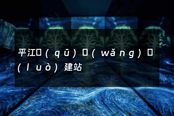 平江區(qū)網(wǎng)絡(luò)建站