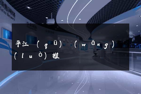 平江區(qū)網(wǎng)絡(luò)推廣