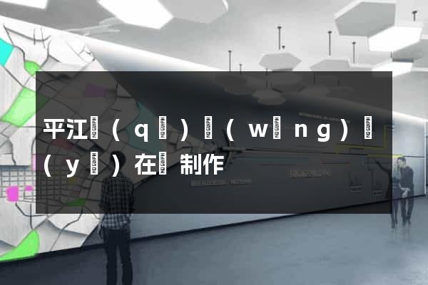 平江區(qū)網(wǎng)頁(yè)在線制作