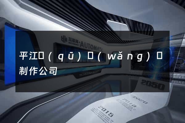 平江區(qū)網(wǎng)頁制作公司
