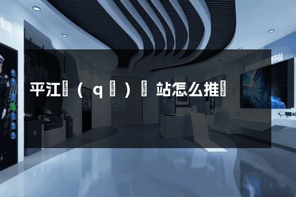 平江區(qū)網站怎么推廣