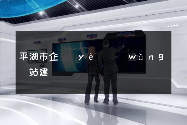 平湖市企業(yè)網(wǎng)站建設