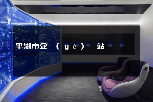 平湖市企業(yè)網站設計