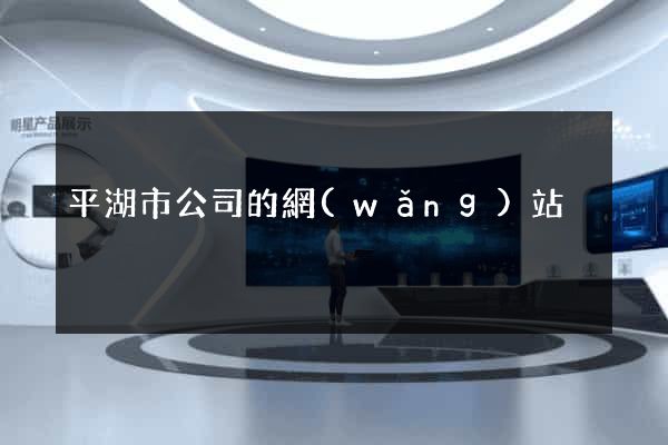 平湖市公司的網(wǎng)站
