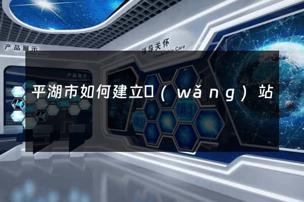 平湖市如何建立網(wǎng)站
