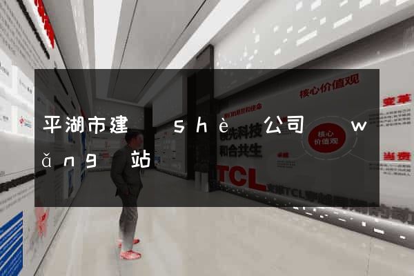 平湖市建設(shè)公司網(wǎng)站