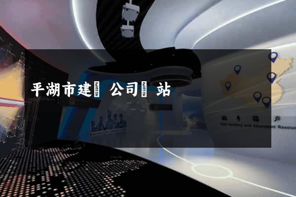 平湖市建設公司網站