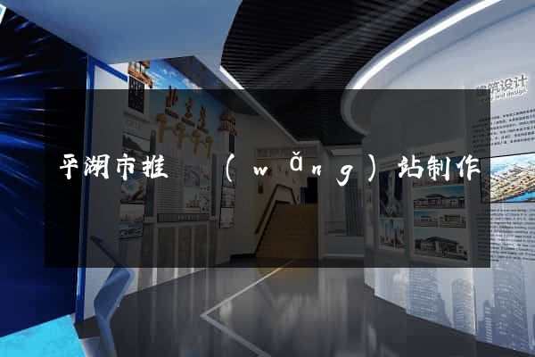 平湖市推廣網(wǎng)站制作
