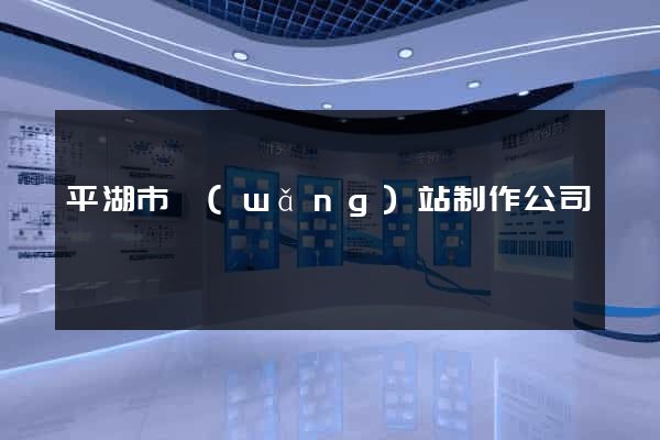 平湖市網(wǎng)站制作公司