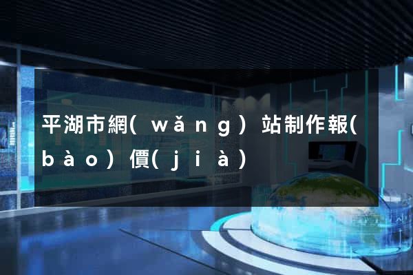 平湖市網(wǎng)站制作報(bào)價(jià)
