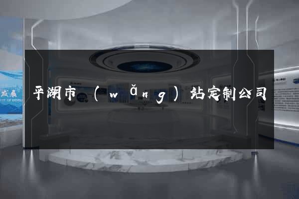 平湖市網(wǎng)站定制公司
