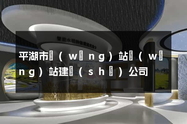 平湖市網(wǎng)站網(wǎng)站建設(shè)公司