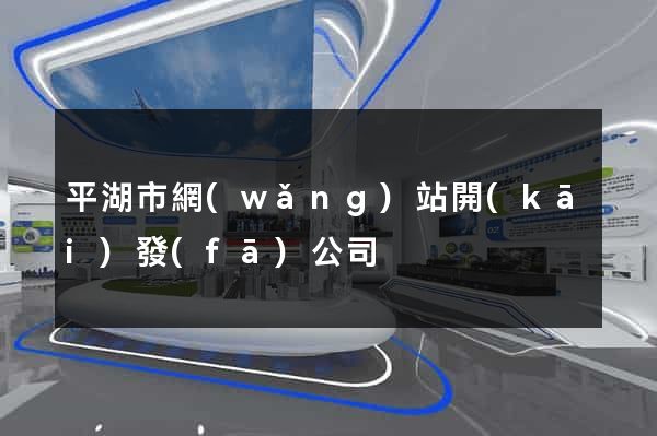 平湖市網(wǎng)站開(kāi)發(fā)公司