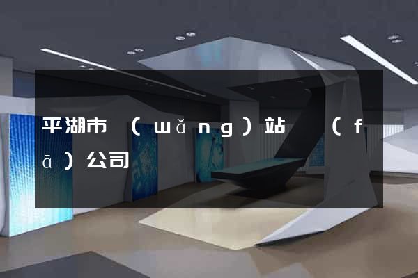 平湖市網(wǎng)站開發(fā)公司