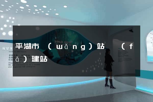 平湖市網(wǎng)站開發(fā)建站