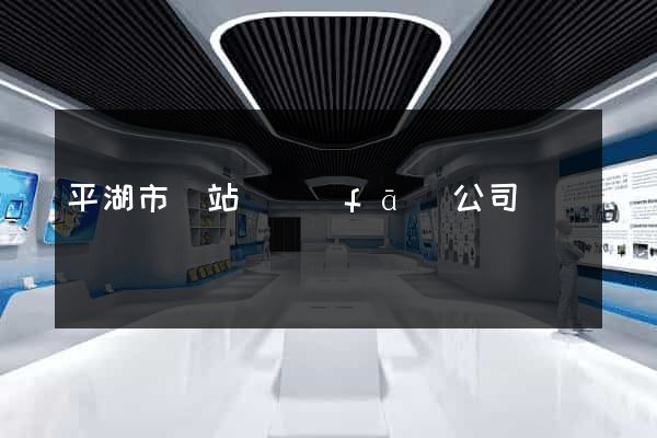 平湖市網站開發(fā)公司