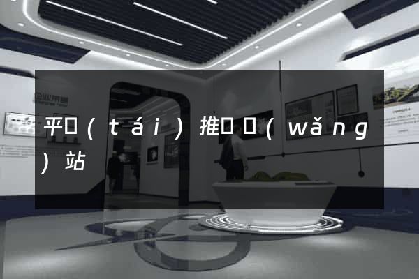 平臺(tái)推廣網(wǎng)站