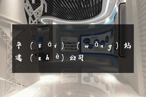 平臺(tái)網(wǎng)站建設(shè)公司