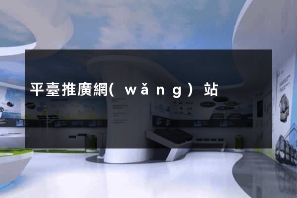 平臺推廣網(wǎng)站