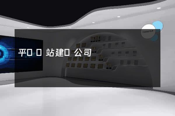 平臺網站建設公司