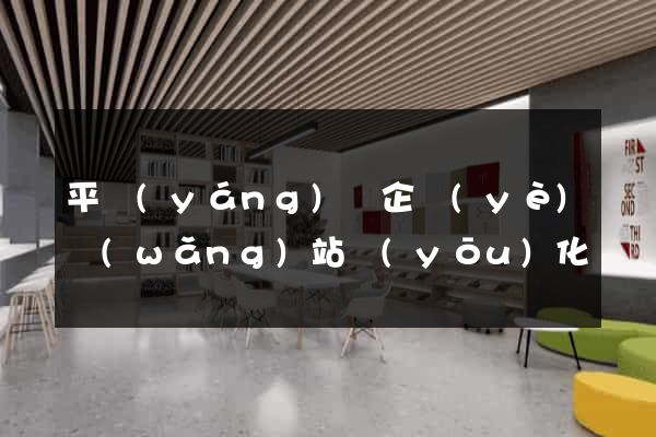 平陽(yáng)縣企業(yè)網(wǎng)站優(yōu)化